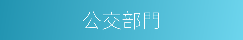 公交部門的同義詞