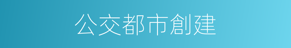 公交都市創建的同義詞