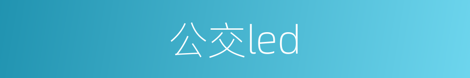 公交led的同义词