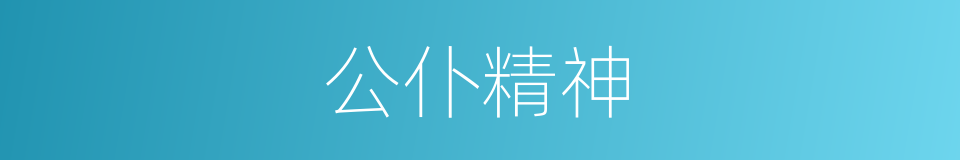 公仆精神的同义词