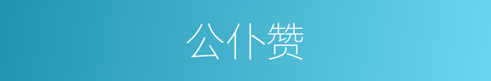 公仆赞的同义词