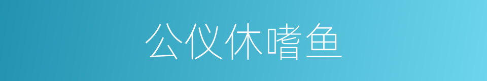 公仪休嗜鱼的同义词