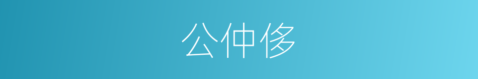 公仲侈的同义词