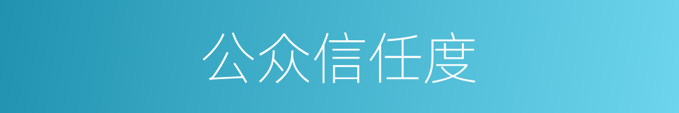 公众信任度的同义词