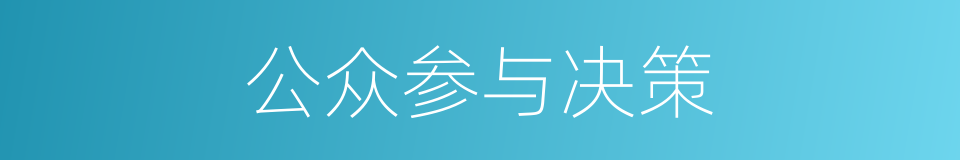 公众参与决策的同义词