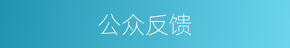 公众反馈的同义词