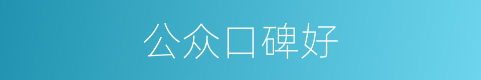公众口碑好的同义词