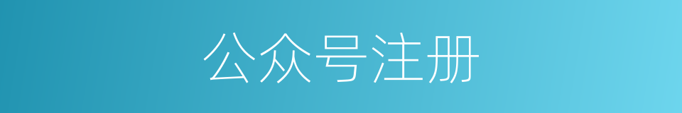 公众号注册的同义词