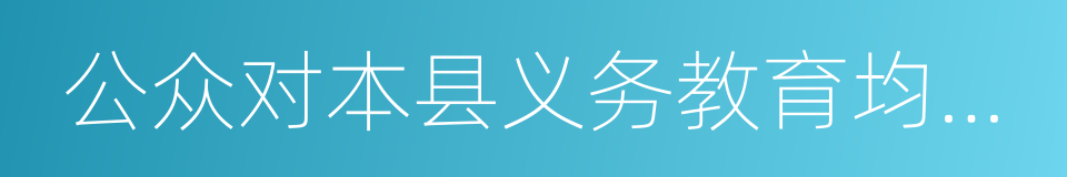 公众对本县义务教育均衡发展的满意度的同义词