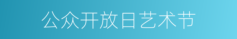 公众开放日艺术节的同义词