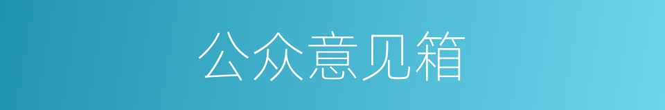 公众意见箱的同义词