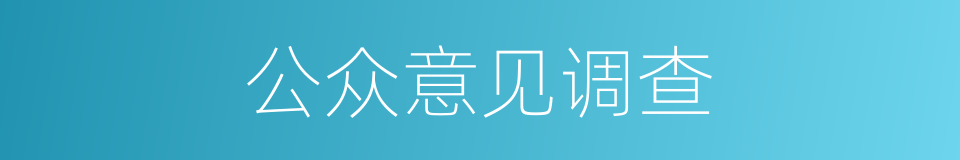 公众意见调查的同义词