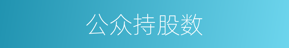 公众持股数的同义词