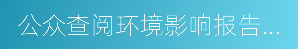 公众查阅环境影响报告书简本的方式的同义词