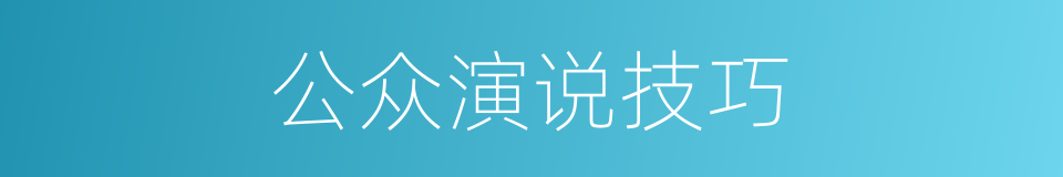 公众演说技巧的同义词