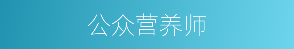 公众营养师的同义词