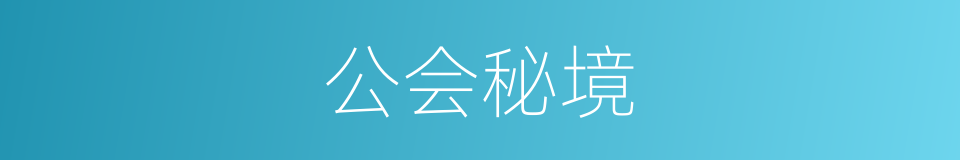 公会秘境的同义词