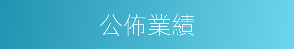 公佈業績的同義詞
