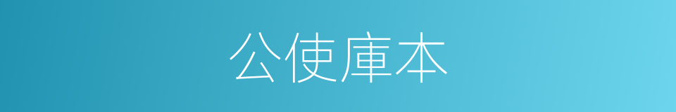 公使庫本的意思