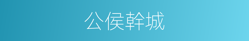 公侯幹城的意思