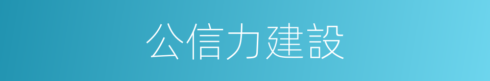 公信力建設的同義詞