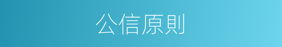 公信原則的同義詞