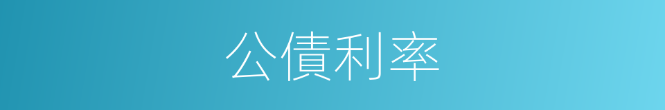 公債利率的同義詞