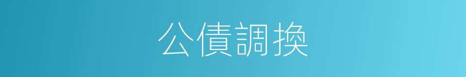 公債調換的同義詞