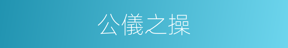 公儀之操的意思