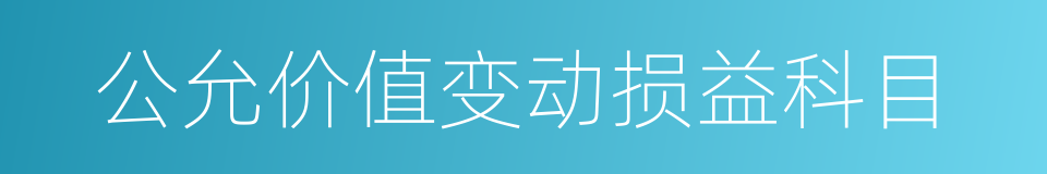 公允价值变动损益科目的同义词