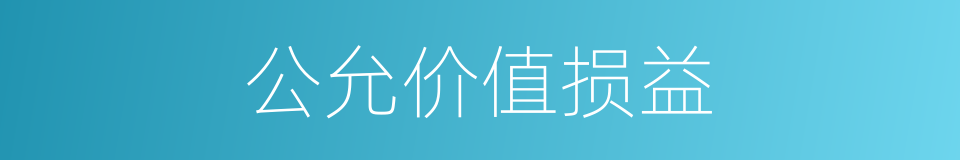 公允价值损益的同义词