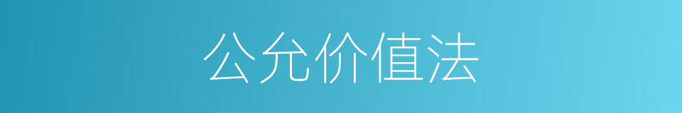 公允价值法的同义词