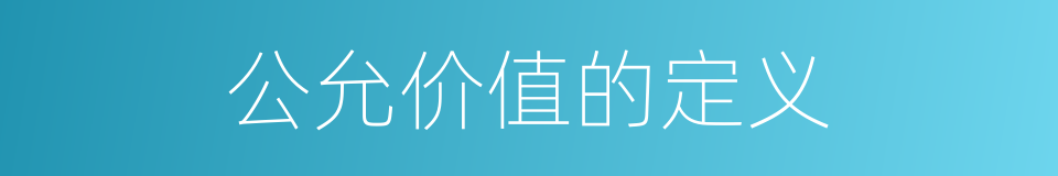 公允价值的定义的同义词