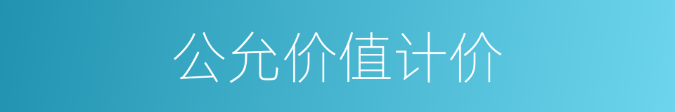 公允价值计价的同义词