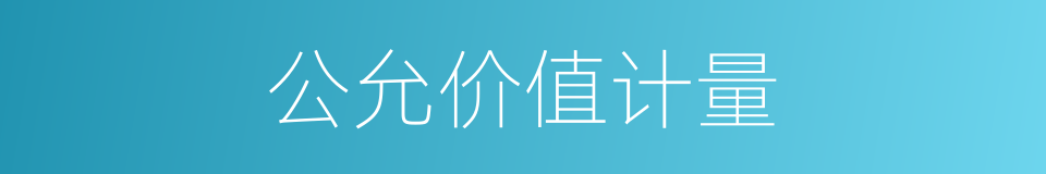 公允价值计量的同义词