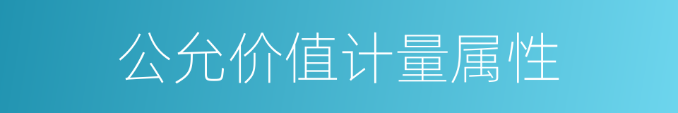 公允价值计量属性的同义词