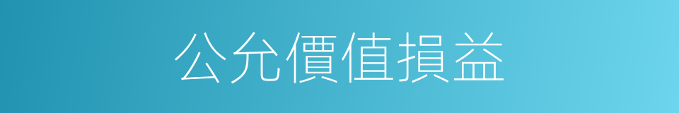 公允價值損益的同義詞