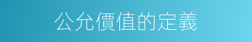 公允價值的定義的同義詞