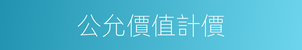 公允價值計價的同義詞