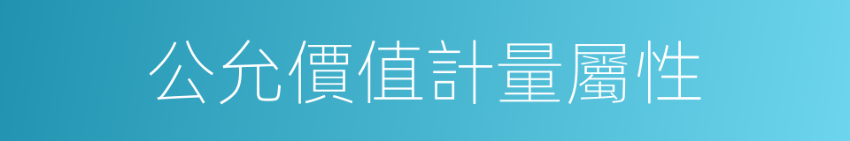 公允價值計量屬性的同義詞