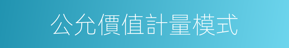 公允價值計量模式的同義詞