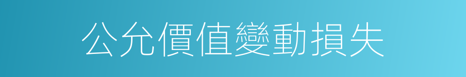 公允價值變動損失的同義詞