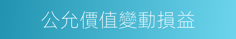 公允價值變動損益的同義詞
