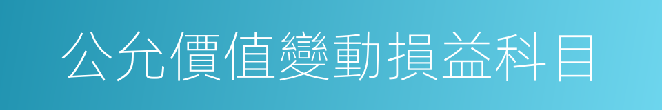 公允價值變動損益科目的同義詞