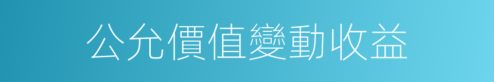 公允價值變動收益的同義詞