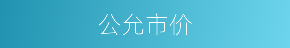 公允市价的同义词