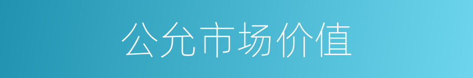 公允市场价值的同义词