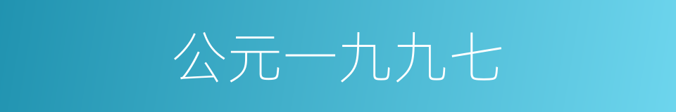 公元一九九七的同义词