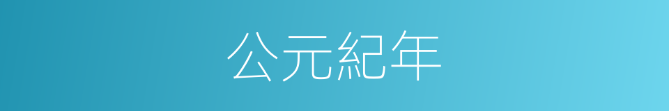 公元紀年的同義詞