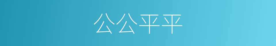 公公平平的同义词
